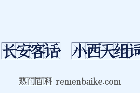 长安客话·小西天组词是什么意思的图片